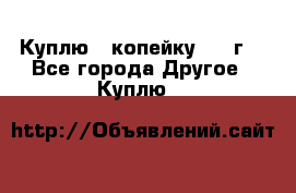 Куплю 1 копейку 1921г. - Все города Другое » Куплю   
